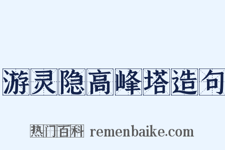 游灵隐高峰塔造句是什么意思的图片